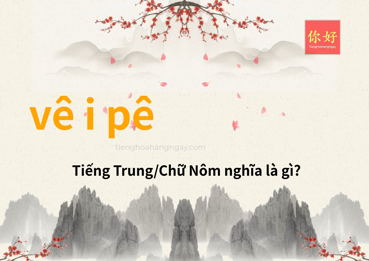 vê i pê tiếng Trung là gì?